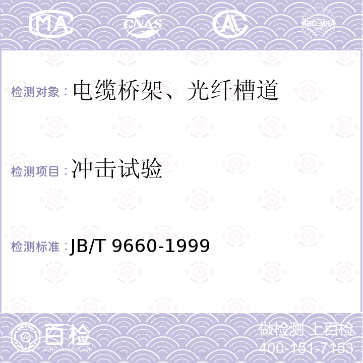 冲击试验 行线槽 JB/T 9660-1999