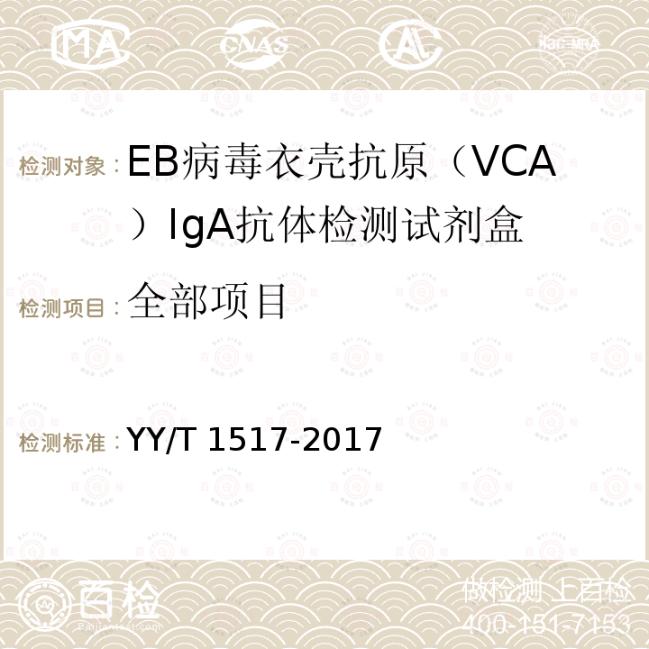 全部项目 EB病毒衣壳抗原（VCA）IgA抗体检测试剂盒 YY/T 1517-2017