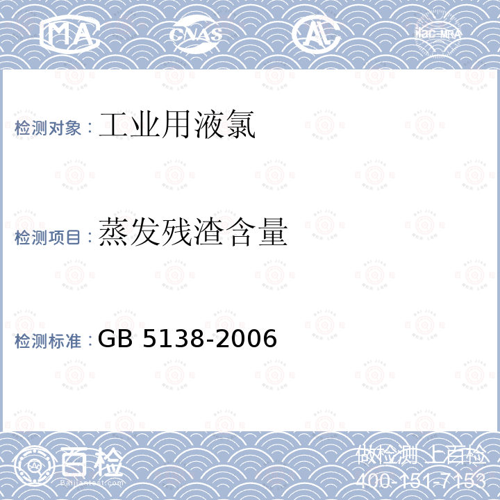 蒸发残渣含量 工业用液氯 GB 5138-2006