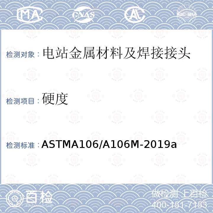 硬度 《高温用无缝碳钢管标准规范》 ASTMA106/A106M-2019a