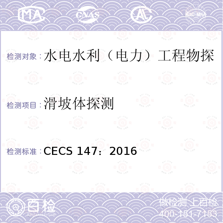 滑坡体探测 《加筋水泥土桩锚技术规程》 CECS 147：2016