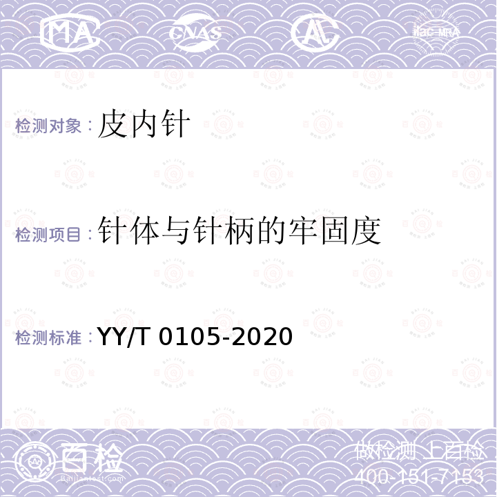 针体与针柄的牢固度 皮内针 YY/T 0105-2020