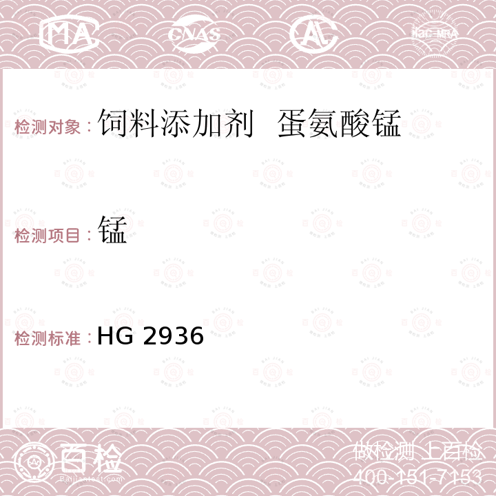 锰 饲料添加剂  蛋氨酸锰 HG 2936