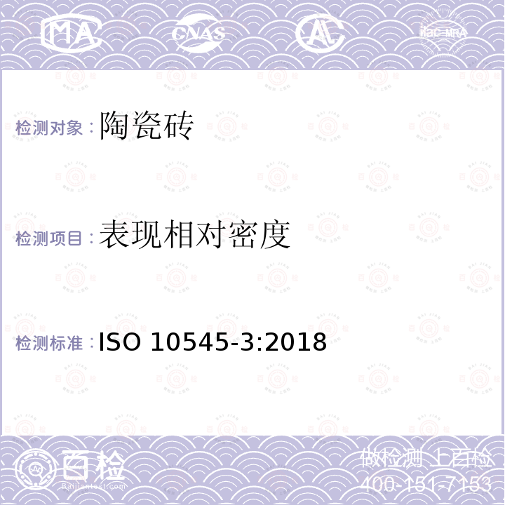 表现相对密度 陶瓷砖试验方法  第3部分：吸水率、显气孔率、表现相对密度和容重的测定 ISO 10545-3:2018