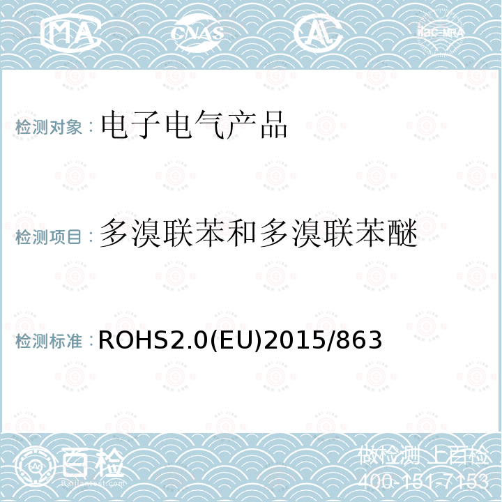多溴联苯和多溴联苯醚 ROHS2.0(EU)2015/863 ROHS2.0(EU)2015/863
