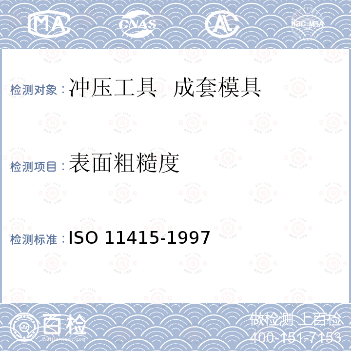 表面粗糙度 冲压工具  成套模具 ISO 11415-1997
