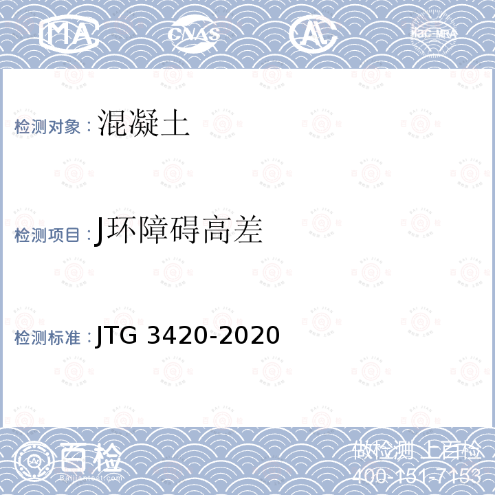 J环障碍高差 T 0533-2020 《公路工程水泥及水泥混凝土试验规程》T0533-2020 JTG 3420-2020