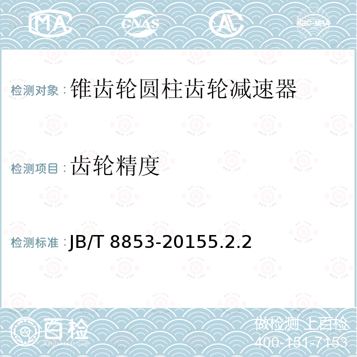 齿轮精度 锥齿轮圆柱齿轮减速器 JB/T 8853-2015 5.2.2 JB/T 8853-20155.2.2