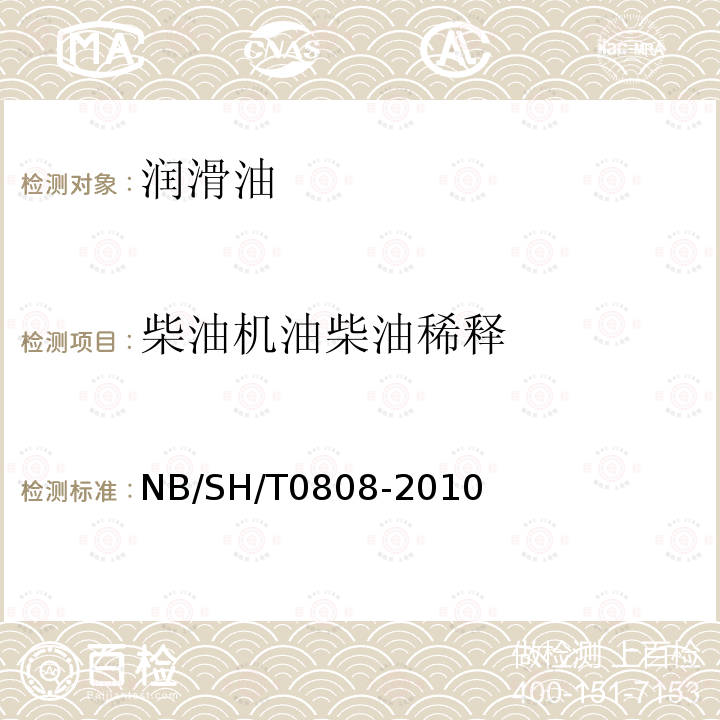 柴油机油柴油稀释 在用柴油机油中稀释柴油含量测定法气相色谱法 NB/SH/T0808-2010