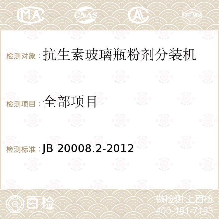 全部项目 抗生素玻璃瓶粉剂分装机 JB 20008.2-2012