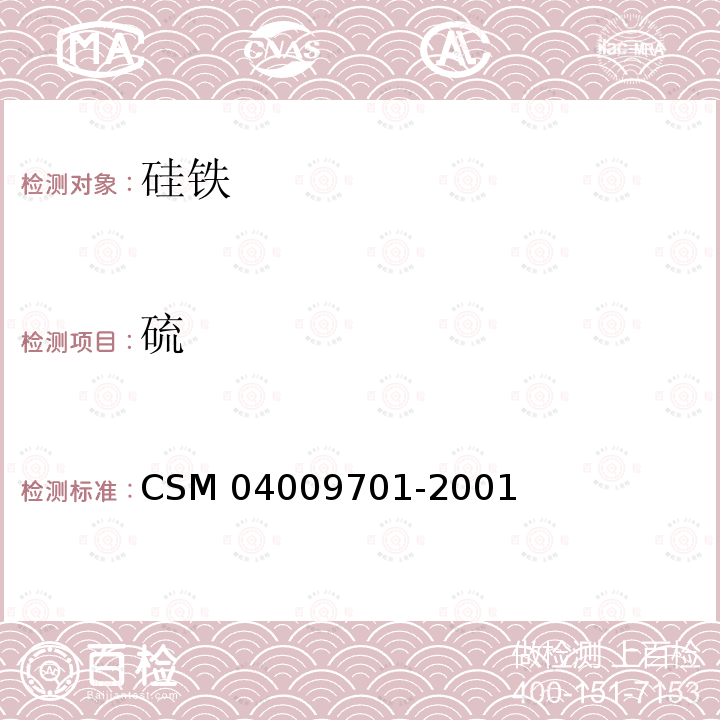 硫 铁合金-碳、硫含量的测定 高频感应炉燃烧红外吸收法 CSM 04009701-2001