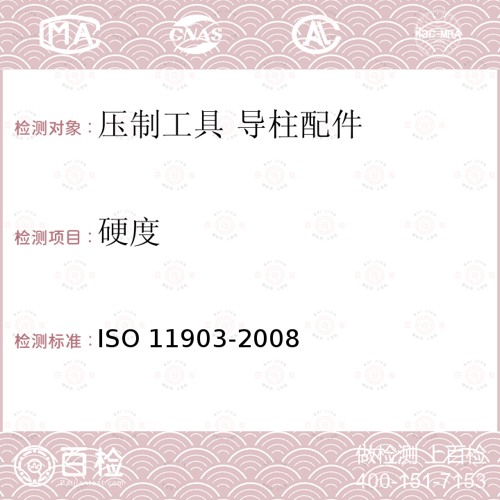 硬度 压制工具 导柱配件 ISO 11903-2008