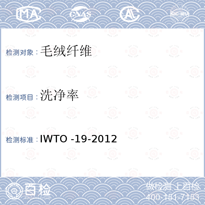 洗净率 原毛钻芯样的毛基及植物性杂质基的测定 IWTO -19-2012