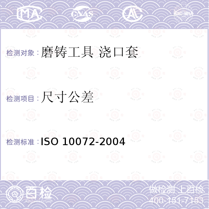 尺寸公差 磨铸工具 浇口套 尺寸 ISO 10072-2004