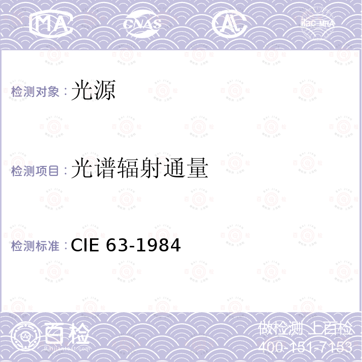 光谱辐射通量 光源的光谱辐射度测量 CIE 63-1984