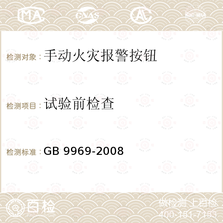 试验前检查 《工业产品使用说明书 总则》 GB 9969-2008