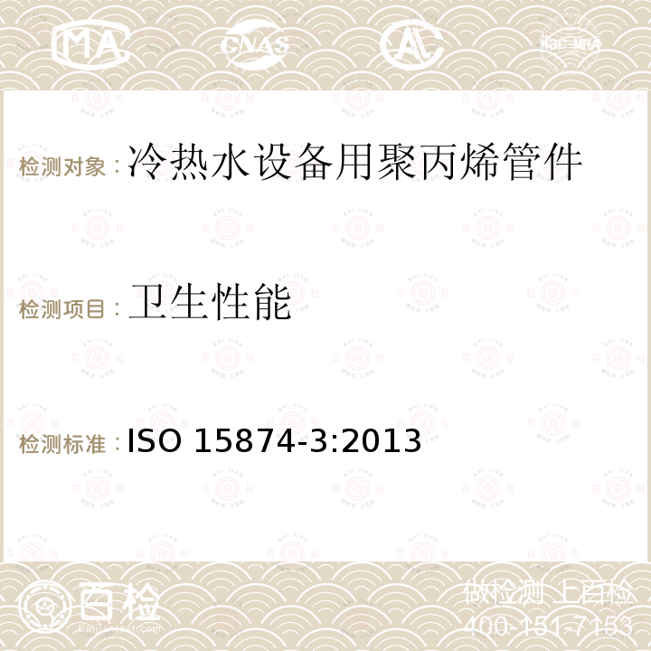 卫生性能 冷热水设备用塑料管道系统 聚丙烯（PP） 第3部分：管件 ISO 15874-3:2013