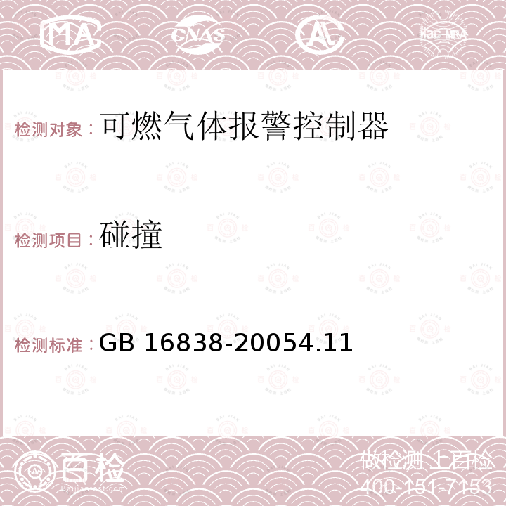 碰撞 消防电子产品 环境试验方法及严酷等级 GB 16838-20054.11