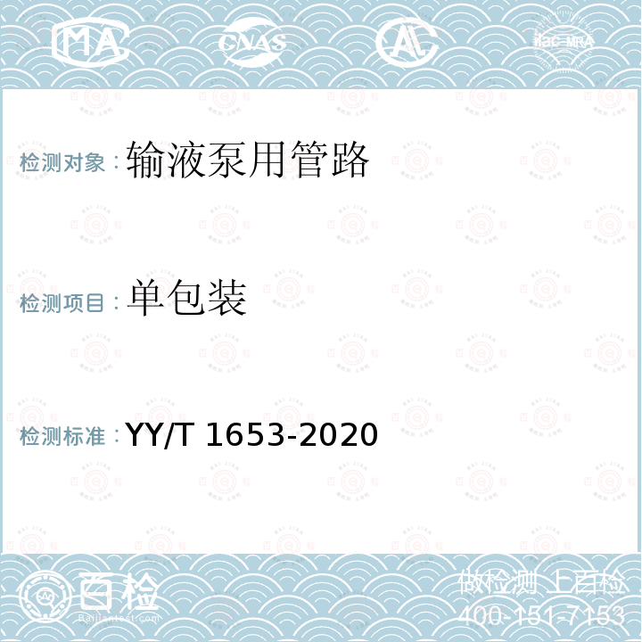 单包装 输液泵用管路 YY/T 1653-2020