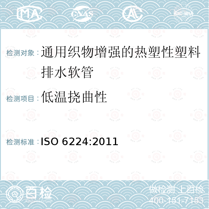 低温挠曲性 通用织物增强的热塑性塑料排水软管 规范 ISO 6224:2011