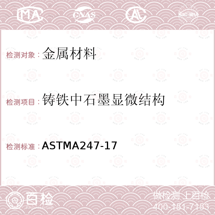 铸铁中石墨显微结构 铸铁中石墨微观结构的试验方法 ASTMA247-17