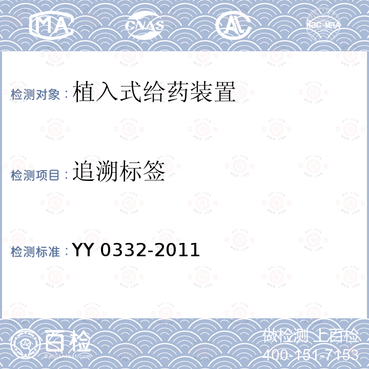 追溯标签 植入式给药装置 YY 0332-2011