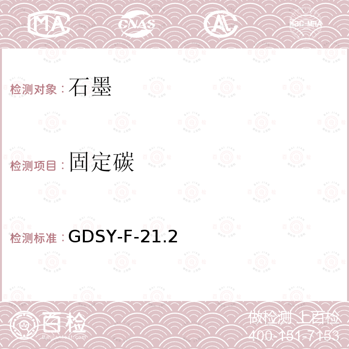 固定碳 含碳酸盐型石墨矿中固定碳化学分析方法硝酸处理高频红外碳硫仪法 GDSY-F-21.2