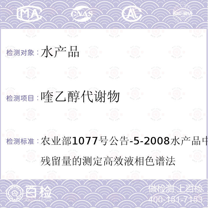 喹乙醇代谢物 农业部1077号公告-5-2008水产品中喹乙醇代谢物残留量的测定 高效液相色谱法 农业部1077号公告-5-2008水产品中喹乙醇代谢物残留量的测定高效液相色谱法