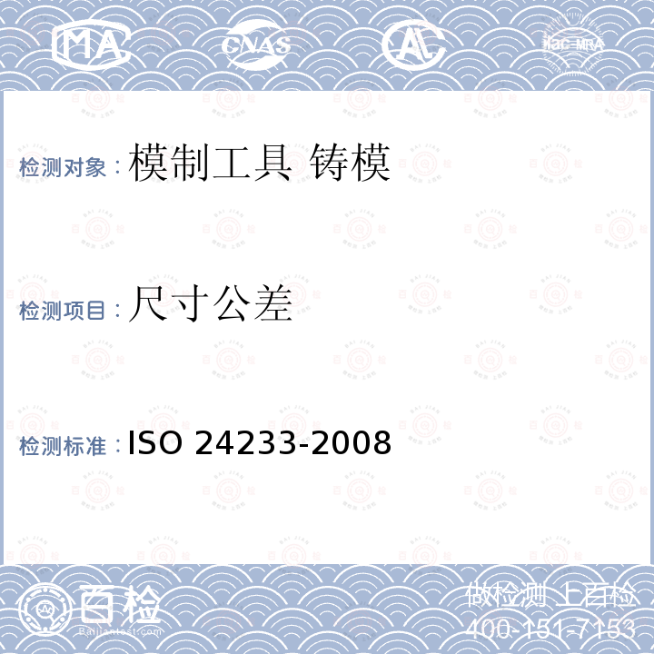 尺寸公差 模制工具 铸模用工具说明书ISO 24233-2008 ISO 24233-2008