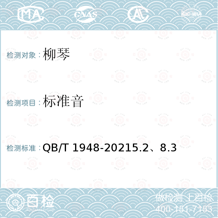 标准音 柳琴 QB/T 1948-20215.2、8.3