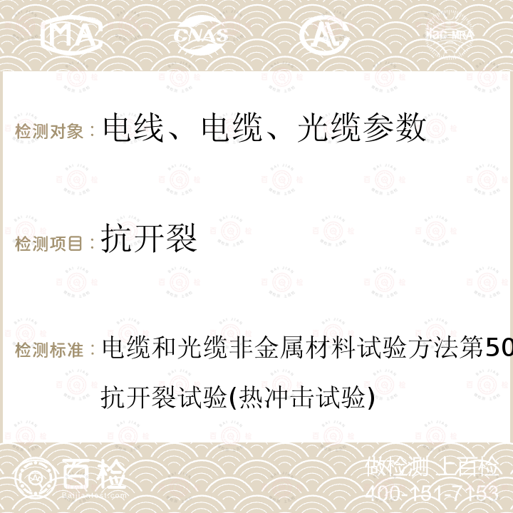 抗开裂 IEC 60811-509:2012/AMD1:2017 电缆和光缆非金属材料试验方法第509部分机械试验：绝缘抗开裂试验(热冲击试验)