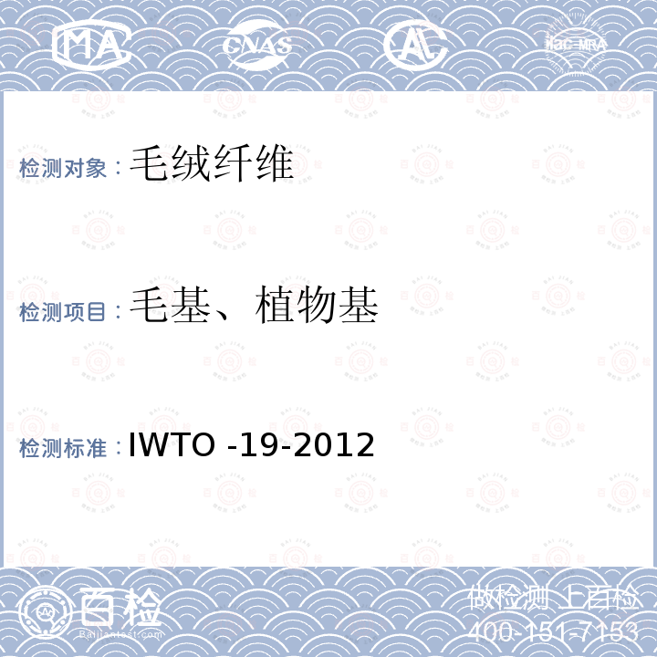 毛基、植物基 原毛钻芯样品毛基和植物质基的测定方法 IWTO -19-2012