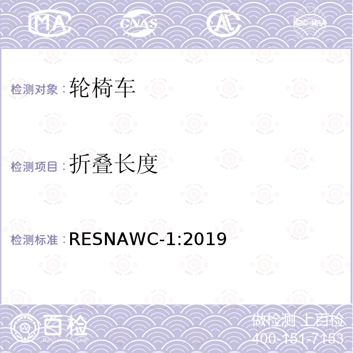 折叠长度 轮椅车的要求及测试方法（包括代步车） RESNAWC-1:2019