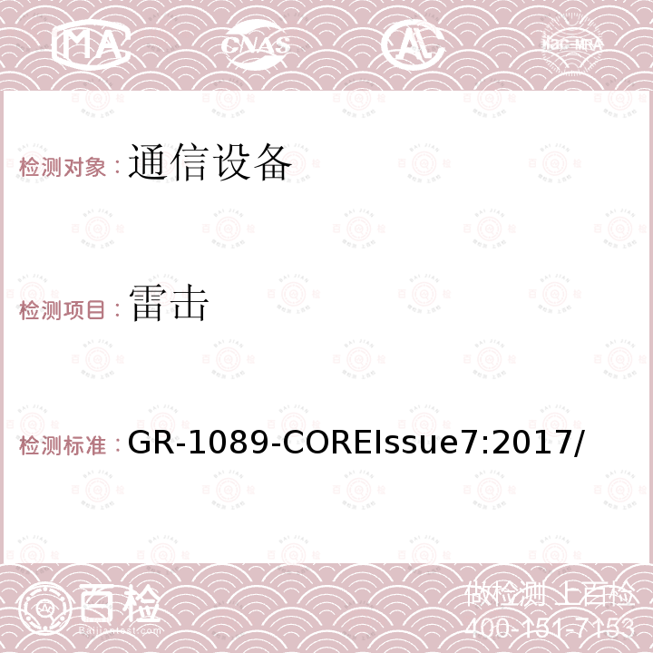 雷击 电磁兼容和电气安全 网络电信设备的通用准则 GR-1089-COREIssue7:2017/