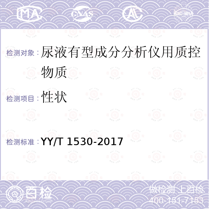 性状 尿液有型成分分析仪用质控物质 YY/T 1530-2017