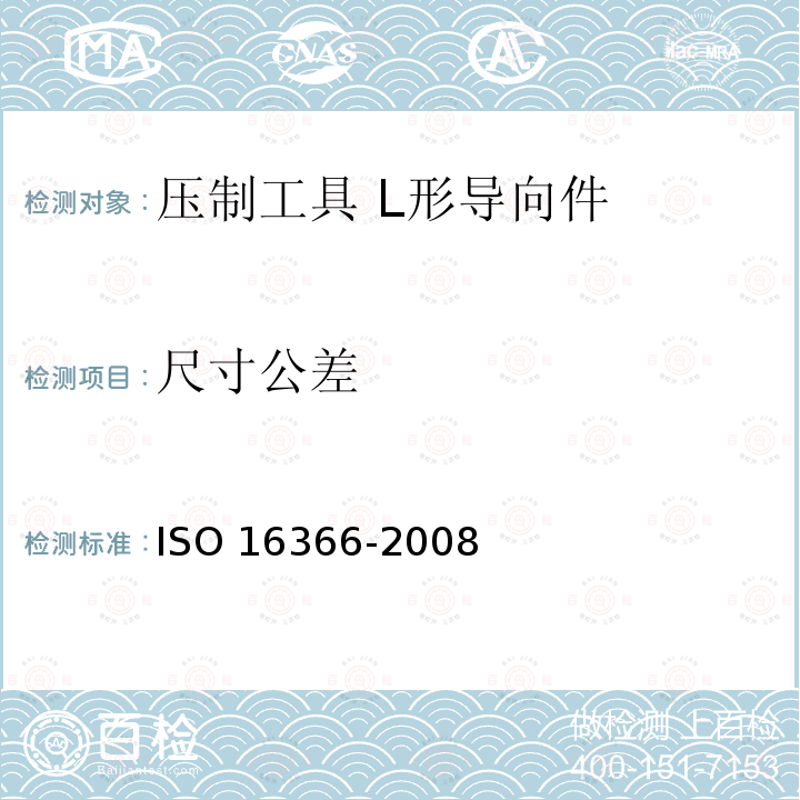 尺寸公差 压制工具 L形导向件 ISO 16366-2008