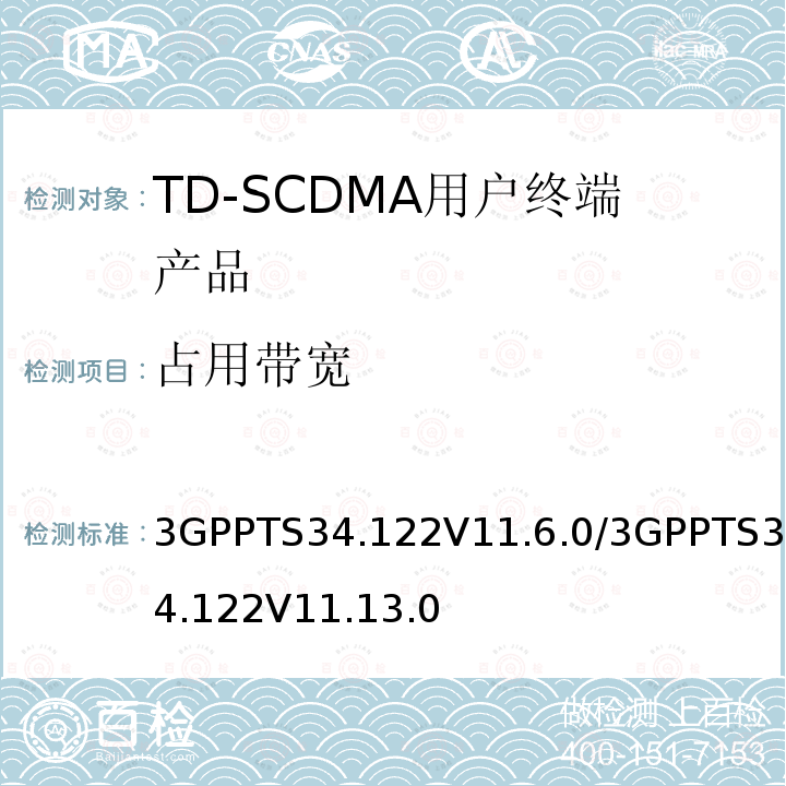 占用带宽 3GPP技术规范组无线接入网 终端一致性规范 无线收发（TDD）》 3GPPTS34.122V11.6.0/3GPPTS34.122V11.13.0 《