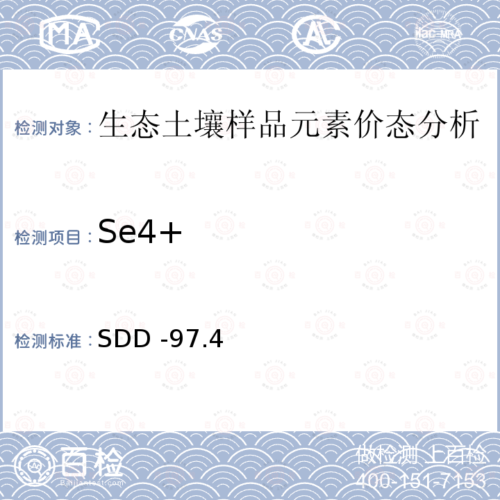 Se4+ 生态地球化学评价土壤样品中四价硒的测定 原子荧光光谱法 SDD -97.4