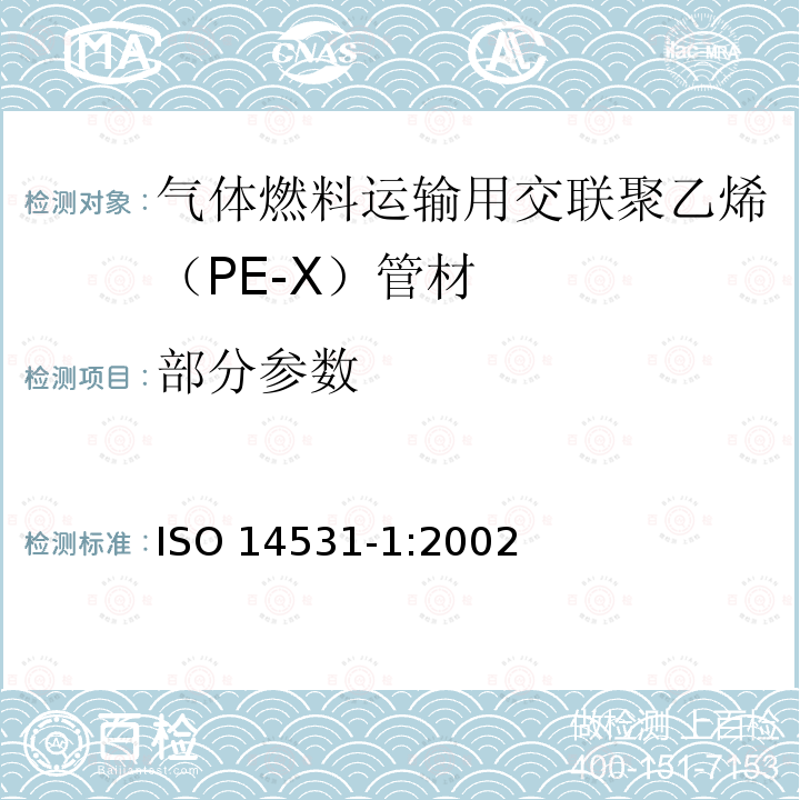 部分参数 塑料管材和管件 气体燃料运输用交联聚乙烯（PE-X）管道系统 公制系列 第1部分：管材 ISO 14531-1:2002