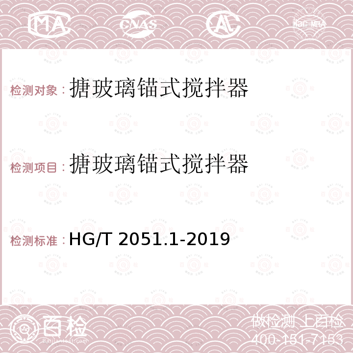 搪玻璃锚式搅拌器 搪玻璃搅拌器 锚式搅拌器 HG/T 2051.1-2019