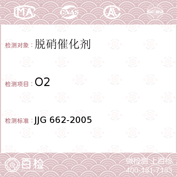 O2 《顺磁式氧分析器检定规程》 JJG 662-2005