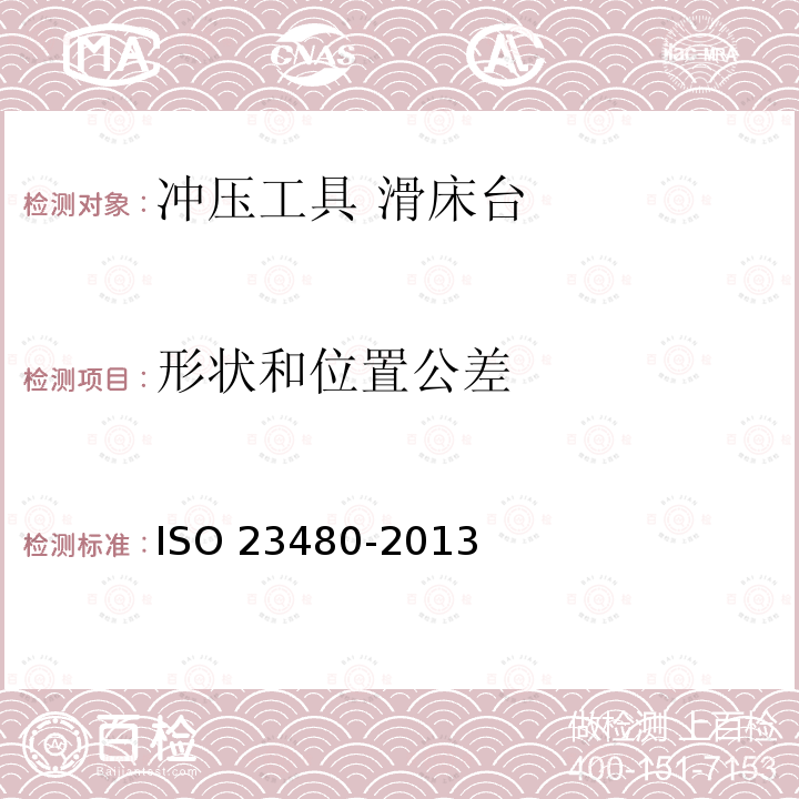 形状和位置公差 冲压工具 滑床台 ISO 23480-2013