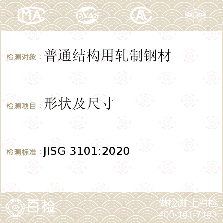 形状及尺寸 《普通结构用轧制钢材》 JISG 3101:2020