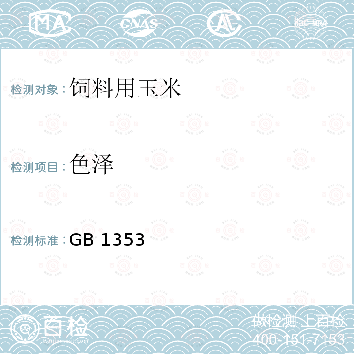 色泽 饲料用玉米 GB 1353