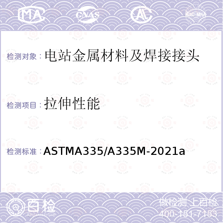 拉伸性能 《高温用铁素体合金钢无缝管的规格》 ASTMA335/A335M-2021a