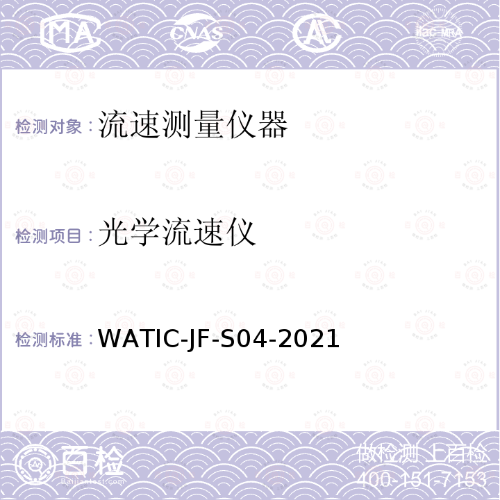 光学流速仪 光学流速仪检测方法 WATIC-JF-S04-2021