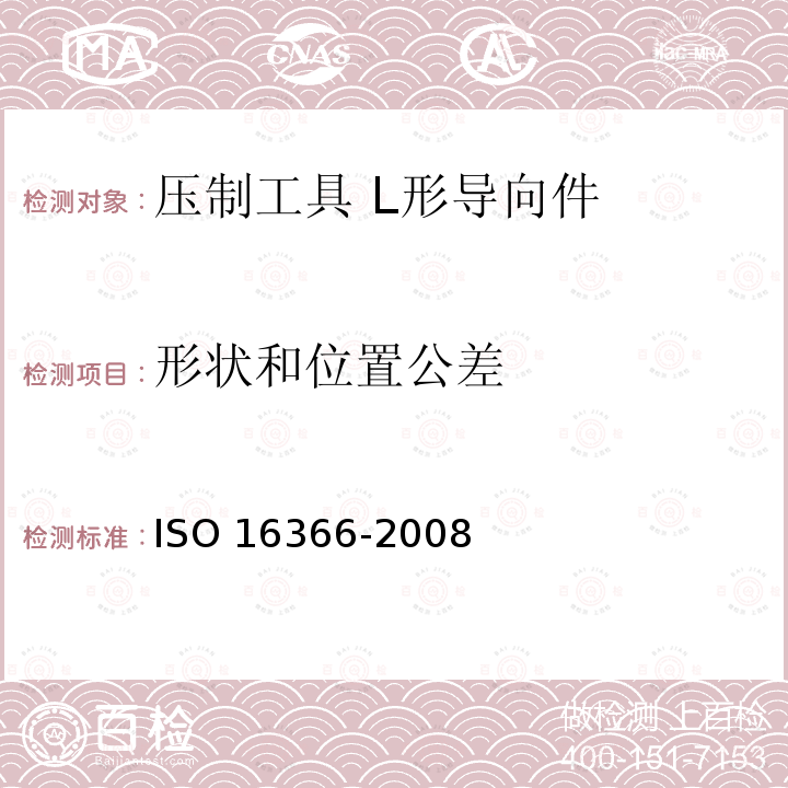 形状和位置公差 压制工具 L形导向件 ISO 16366-2008