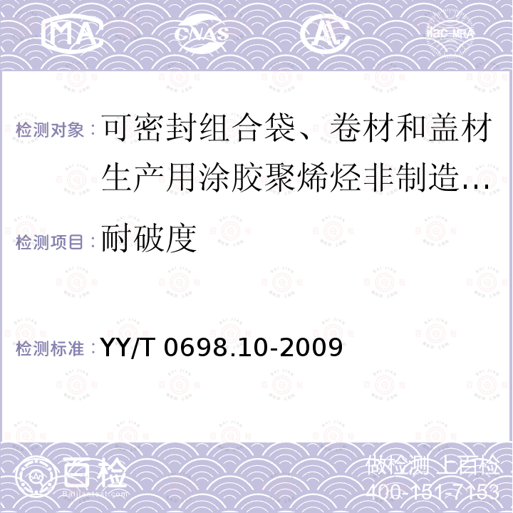 耐破度 最终灭菌医疗器械包装材料 第10部分：可密封组合袋、卷材和盖材生产用涂胶聚烯烃非制造布材料 要求和试验方法 YY/T 0698.10-2009