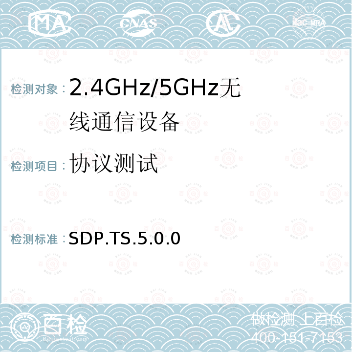 协议测试 服务搜寻协议 SDP.TS.5.0.0