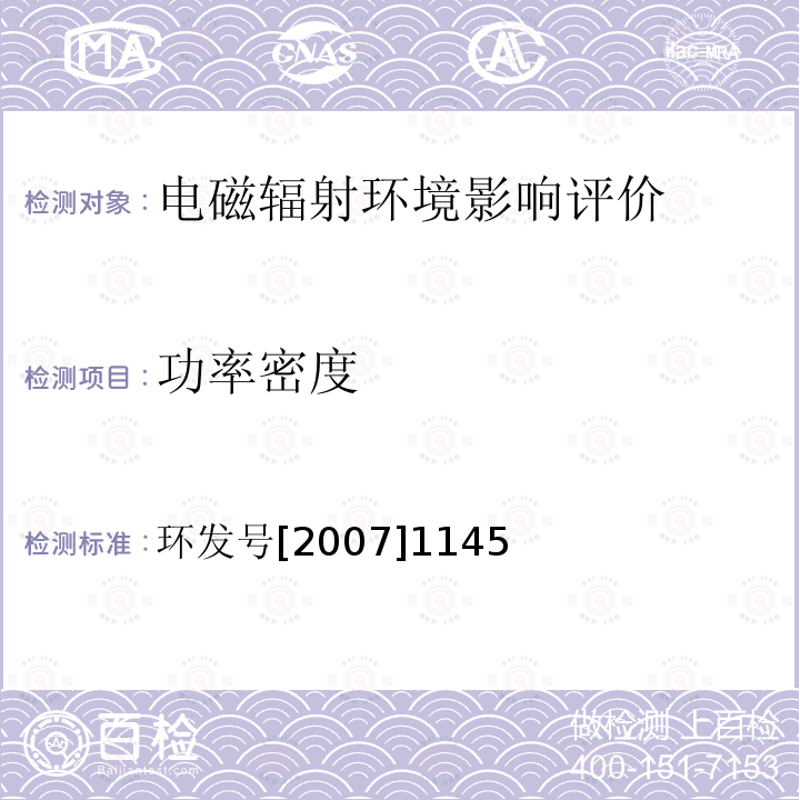 功率密度 移动通信基站电磁辐射环境监测方法 环发号[2007]1145